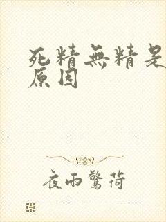 死精无精是什么原因