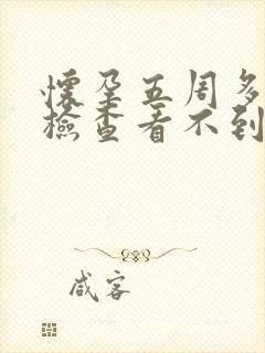 怀孕五周多b超检查看不到孕囊