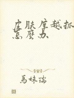 皮肤庠越抓越痒怎么办