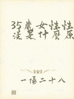 35岁女性性冷淡是什么原因封面