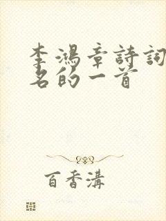 李鸿章诗词最著名的一首