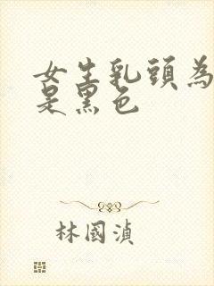 女生乳头为什么是黑色