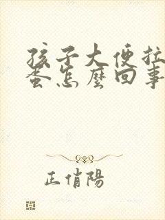 孩子大便拉羊屎蛋怎么回事