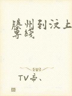 滕州到汶上物流专线封面