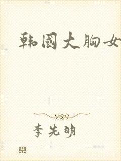 韩国大胸女邻居