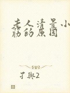 老人清晨小腿抽筋的原因