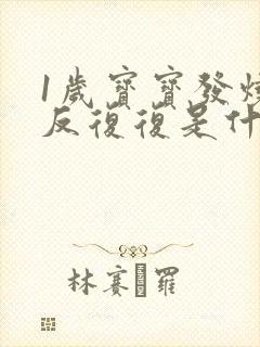 1岁宝宝发烧反反复复是什么原因