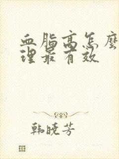 血脂高怎么样调理最有效封面