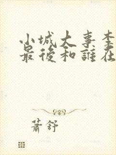 小城大事李秋萍最后和谁在一起