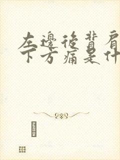 左边后背肩胛骨下方痛是什么原因