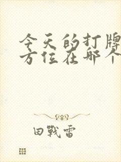 今天的打牌财神方位在哪个位置封面