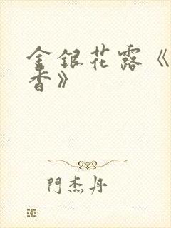 金银花露《帐中香》