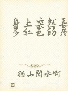 身上突然长了很多红色的疹子