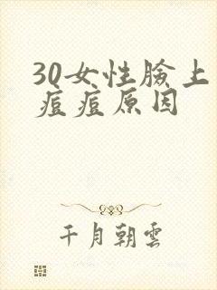 30女性脸上长痘痘原因封面