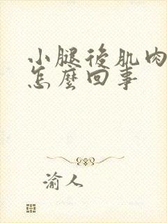 小腿后肌肉疼是怎么回事