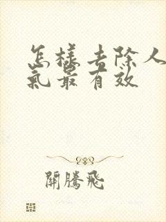 怎样去除人体湿气最有效