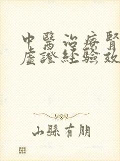 中医治疗肾精亏虚证经验效方