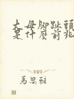 大母脚趾头麻木是什么前兆