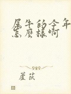 属牛的今年财运怎么样啊