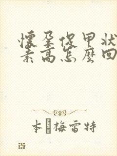 怀孕促甲状腺激素高怎么回事封面