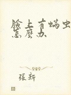 脸上有螨虫很痒怎么办