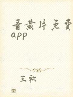 看黄片免费软件app