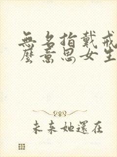 无名指戴戒指什么意思女生