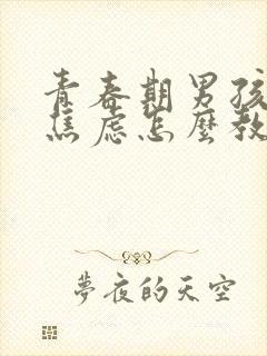 青春期男孩抑郁焦虑怎么教育和疏导封面