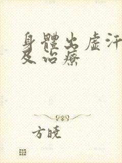 身体出虚汗症状及治疗