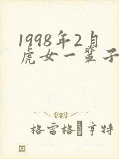 1998年2月虎女一辈子命运
