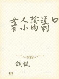 女人阴道口内侧有小肉刺