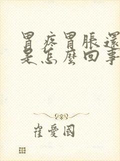 胃疼胃胀还打嗝是怎么回事