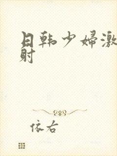 日韩少妇激情内射