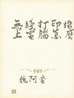 无线打印机连不上电脑怎么办封面