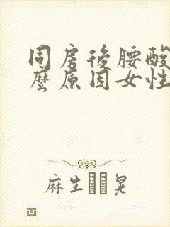 同房后腰酸痛什么原因女性