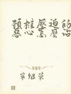 颈椎压迫的头晕恶心怎么治疗