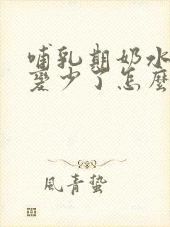 哺乳期奶水突然变少了怎么追奶封面