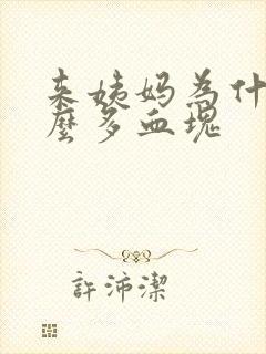 来姨妈为什么那么多血块