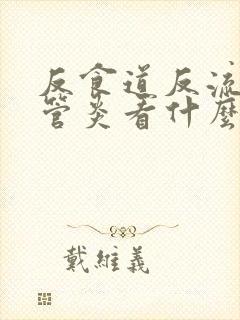 反食道反流性食管炎看什么科