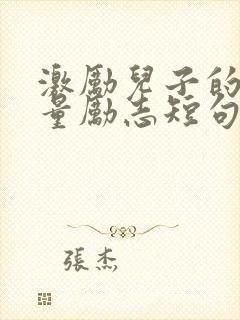 激励儿子的正能量励志短句子