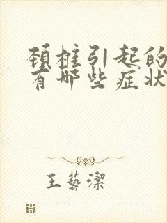 颈椎引起的头痛有哪些症状