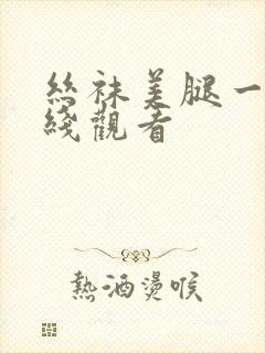 丝袜美腿一区在线观看