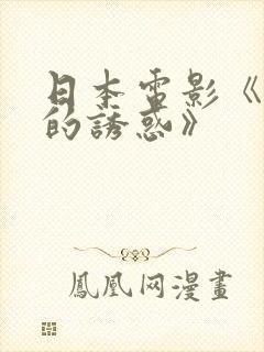 日本电影《熟妇的诱惑》