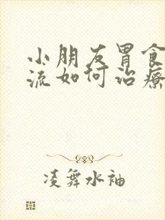 小朋友胃食道反流如何治疗