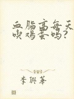 血脂高每天可以吃鸡蛋吗?