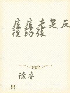 痘痘老是反反复复的张