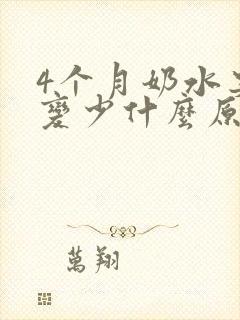 4个月奶水突然变少什么原因