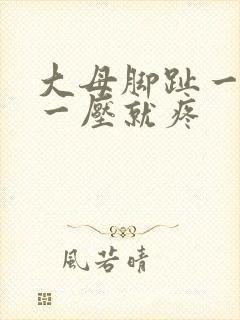 大母脚趾一走路一压就疼