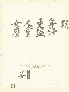 女人更年期为什么会盗汗