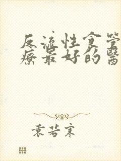 反流性食管炎治疗最好的医院